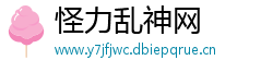 怪力乱神网